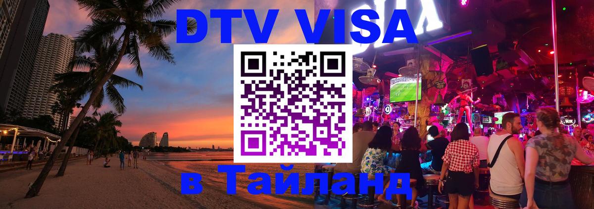 VISA в Тайланд для удалёнщиков 