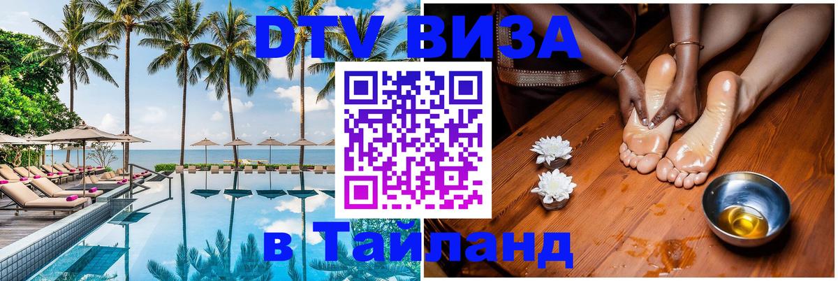 Destination Thailand Visa (DTV виза) 
